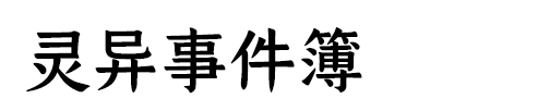 灵异事件簿